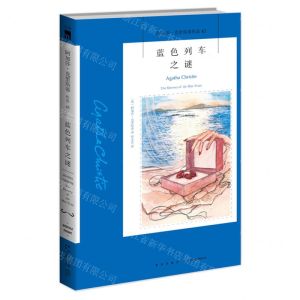 [N]蓝色列车之谜/阿加莎·克里斯蒂作品-9787513338097