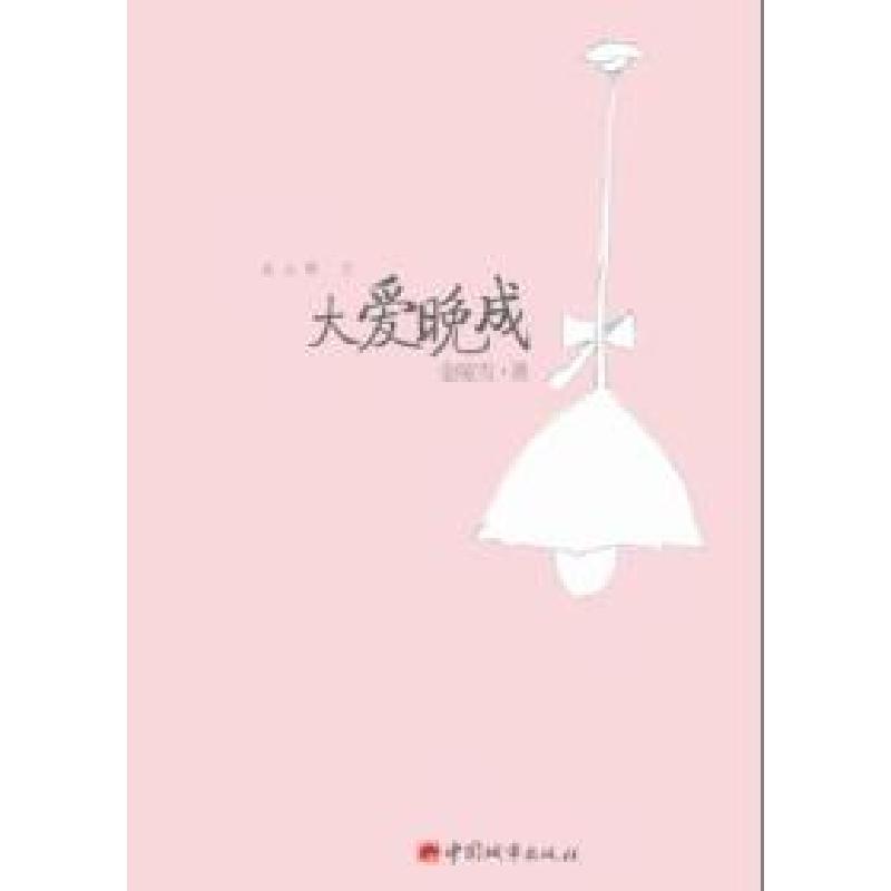 正版新书]大爱晚成(继《相亲以后》,治愈系女性之妙智人生,我