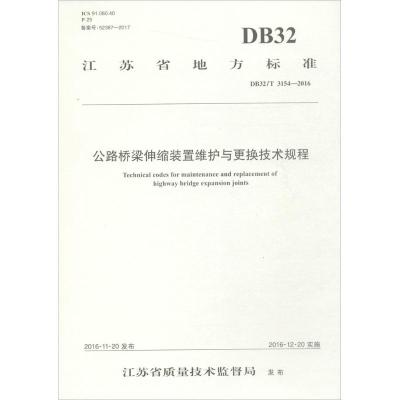 公路桥梁伸缩装置维护与更换技术规程