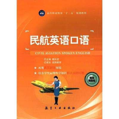 正版新书]W民航英语口语/杨长进编者:杨长进9787516505953