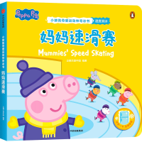 [M]妈妈速滑赛(小猪佩奇爱运动神奇冰书) 企鹅兰登中国 著 -9787521736977