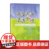 循序渐进法语听说(中级)(配MP3)(12新)——数位法语专业教师和培训教师,循序渐进提高法语听说能力!