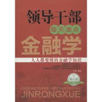 正版新书]领导干部每天读点金融学(修订版)宇琦9787511303882