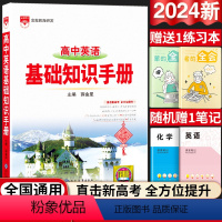 高中通用 [正版]2024版高中英语基础知识手册通用人教版高中知识大全知识清单手写学霸提分笔记高一高二高三总复习高考版教