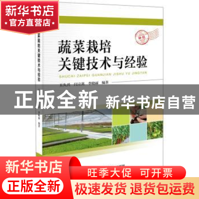 正版 蔬菜栽培关键技术与经验 王久兴,闫立英,李晓丽编著 中国