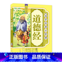 道德经 [正版]道德经儿童版 彩图注音原著 小学生国学经典教育读本 一二年级课外阅读书籍必读中国传统文化故事6-9岁儿童