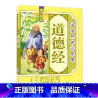 道德经 [正版]道德经儿童版 彩图注音原著 小学生国学经典教育读本 一二年级课外阅读书籍必读中国传统文化故事6-9岁儿童