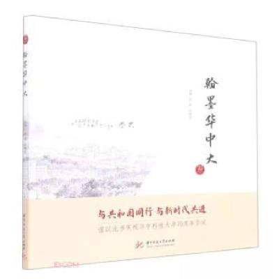 正版新书]翰墨华中大艾敏、张晓东 编9787568087414