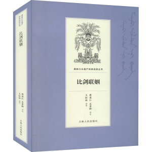 醉染图书比剑联姻9787206169182
