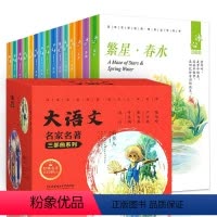 大语文名家名著三部曲系列(全15册) [正版]大语文名家名著三部曲全15册儿童文学 张天翼陈伯吹冰心寄小读者繁星春水一只