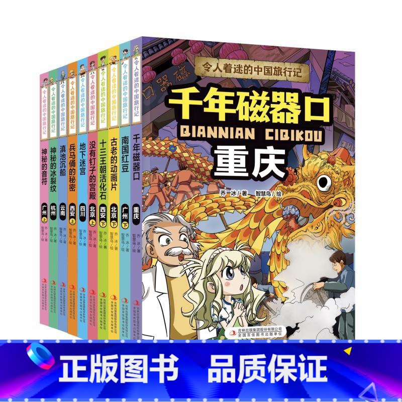 令人着迷的中国旅行记全10册 [正版]令人着迷的中国旅行记全10册千年磁器口重庆没有钉子的宫殿北京神秘的音符南国红豆广州