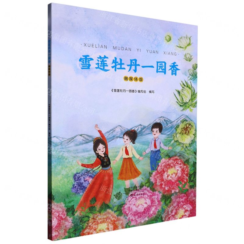 [N]雪莲牡丹一园香(融媒体版)-9787535089168