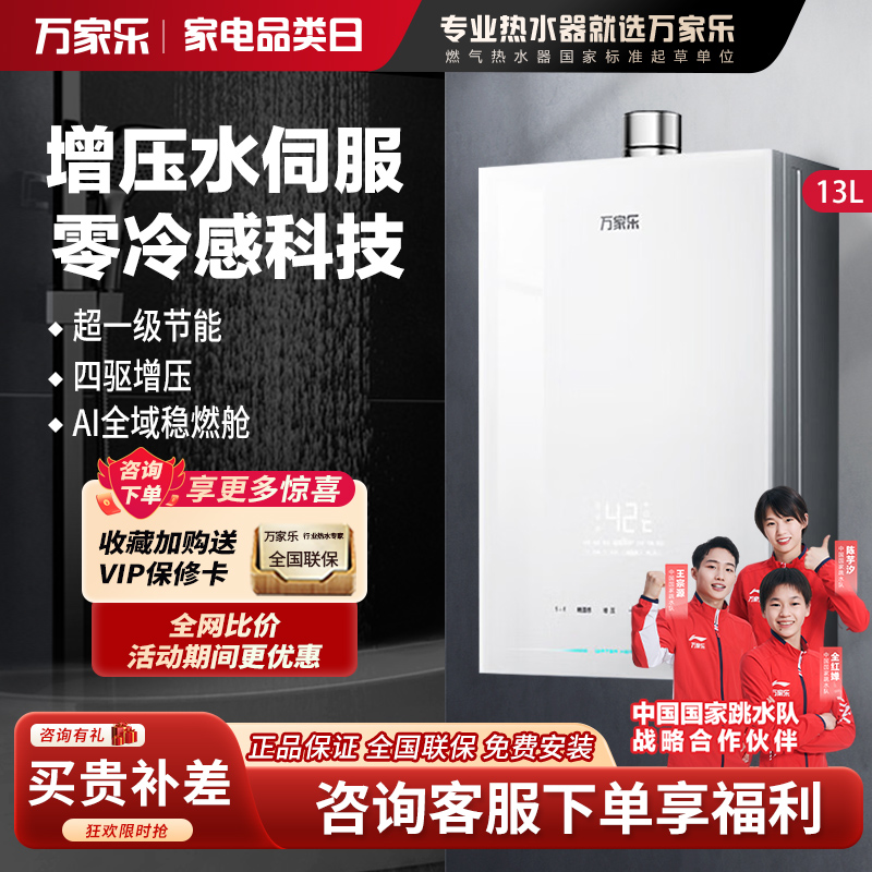 务 万家乐[安睡洗S9PRO ]13升燃气热水器天然气一级恒温水伺服防冻