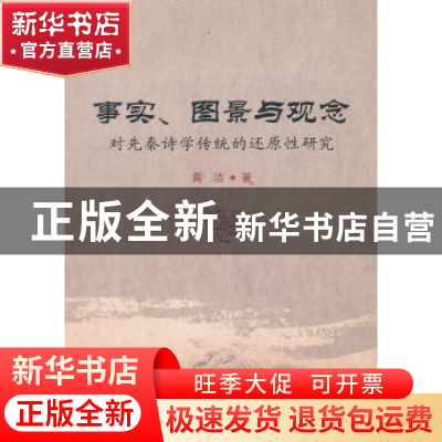 正版 事实、图景与观念:对先秦诗学传统的还原性研究 黄洁著 中国