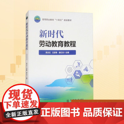 新时代劳动教育教程:高文红,王彦勇,袁红云 编 大中专文科专业法律 大中专 中国农业大学出版社