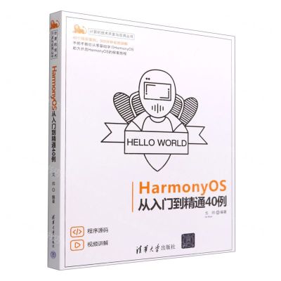[N]HarmonyOS从入门到精通40例/计算机技术开发与应用丛书-9787302611004