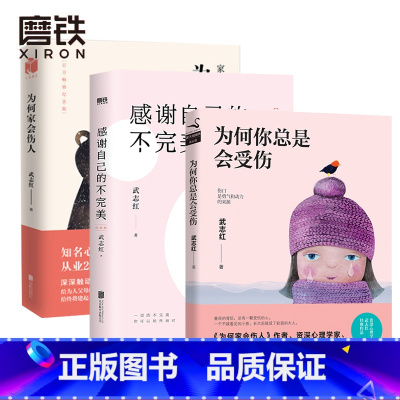 [正版]全3册为何家会伤人+为何你总是会受伤+感谢自己的不完美 武志红励志 婚姻情感 育儿心理学 磨铁图书 书籍