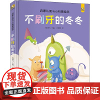 醉染图书不刷牙的冬冬9787550365