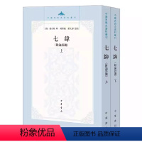 [正版]全套2册 七纬 附论语谶上下册 中华书局出版社 中国思想史资料丛刊研究谶纬学的常备书 中国思想史资料丛刊书籍
