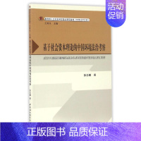 [正版]基于社会资本理论的中国环境法治考察 徐忠麟 著作 社会科学总论经管、励志 书店图书籍 中国社会科学出版社