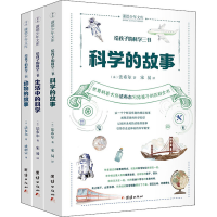 醉染图书给孩子的科学三书(全3册)9787512683457