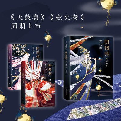 阴阳师.醍醐卷/(日) 梦枕貘