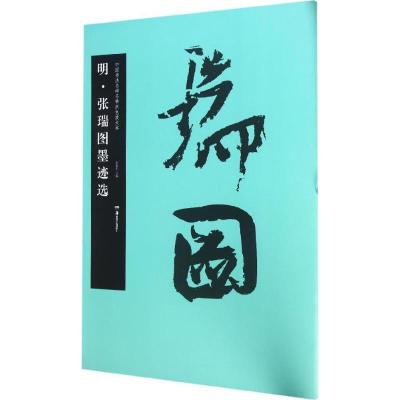 正版新书]明·张瑞图墨迹选胡紫桂 主编9787535675699