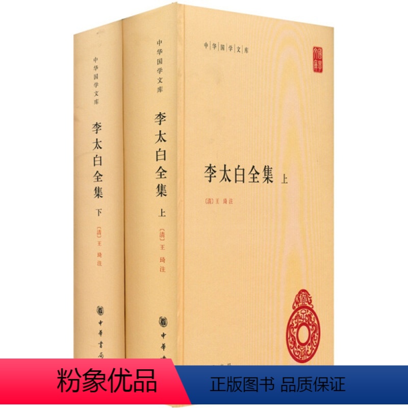[正版]图书 中华国学文库:李太白全集 (精装上下全二册)(唐)李白 (清)王琦 注中华书局978710107778