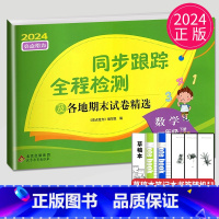 [正版]2024新版亮点给力同步跟踪全程检测及各地期末试卷精选一年级下册数学苏教版SJ江苏小学1年级下学期练习册大试卷辅