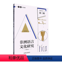 [正版] 非洲语言文化研究:中英文:第三辑:Issue 3李洪峰 社会科学书籍