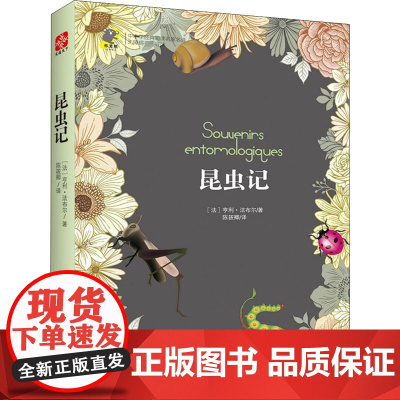 昆虫记(法)亨利·法布尔 著 陈筱卿 译WX