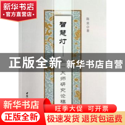 正版 智慧灯:弘一大师研究论稿 陈星 中国社会科学出版社 978751