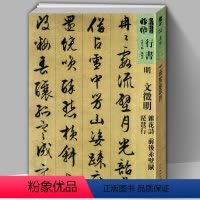 [正版]8开119页明文徵明 杂花诗 前后赤壁赋 琵琶行 人美书谱宇卷行书 碑帖临摹范例教程简体旁注毛笔字帖书法集字行