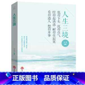 [正版]人生成长修炼课:人生三境静修心的书籍放下正能量书籍心灵修养修身养性的书活在当下哲学与人生修身养性遇见未知的自己