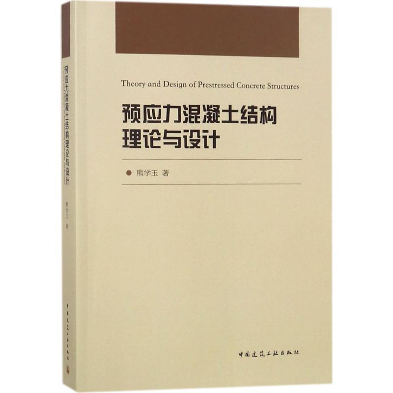 正版新书]预应力混凝土结构理论与设计熊学玉9787112216628