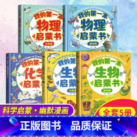 ❤❤❤[5册]启蒙全系[物理+生物+化学] [正版]我的第一本物理启蒙书全套2册一二三四五六年级这就是物理科学课呀物理真