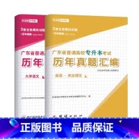 文科[大学语文+公共英语+政治]历年真题 广东省 [正版]备考2024好老师广东省专升本历年真题试卷押题题库英语政治计算
