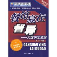 [M]餐馆赢在督导-9787504732309