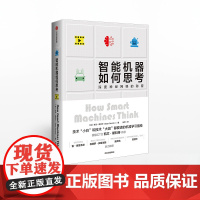 中信正版 智能机器如何思考 肖恩格里什