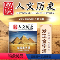 [正版] 国家人文历史杂志2023年5月上第9期 发现金字塔 古埃及文明的诞生