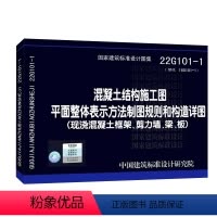 [正版]22G101-1平法图集混凝土结构施工图平面整体表示方法制图规则和构造详图 替16G101-1平法图集101现