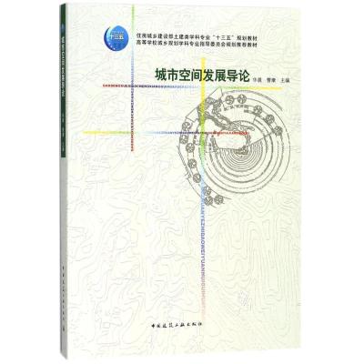 城市空间发展导论