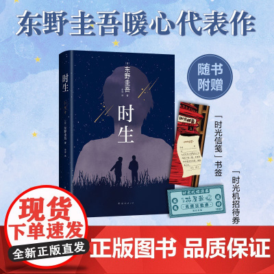 时生 东野圭吾 解忧杂货店铺恶意 超人气日剧给父亲口信原著作品给现代人久违的触动日本侦探/悬疑/推理小说外国文学书