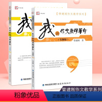 [正版]我的作文教学革命实操版+答疑版全套2册 管建刚作文教学系列 小学作文教学教育书籍 作文教学技巧书教育工作者参考