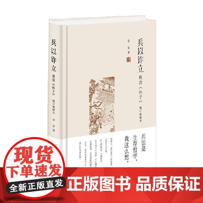 兵以诈立 我读 孙子 李零 著 历史