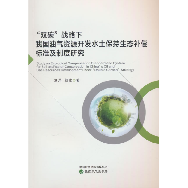 正版新书]"双碳"战略下我国油气资源开发水土保持生态补偿标准及