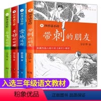 [正版]带刺的朋友书三年级必读雪地追踪四季读不停丛书全套4册宗介华书散文会飞的伙伴+奇妙的田螺四五年级小学生课外书阅读