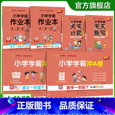 学霸6本套[作业本+冲A卷+天天默写/计算] 一年级上 [正版]2025新版小学一年级语文数学上册下册小学学霸冲A卷作业