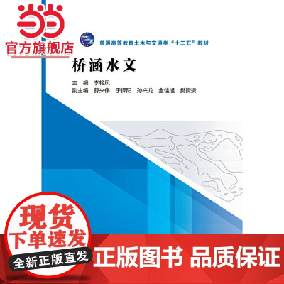 桥涵水文(普通高等教育土木与交通类“十三五”规划教材)