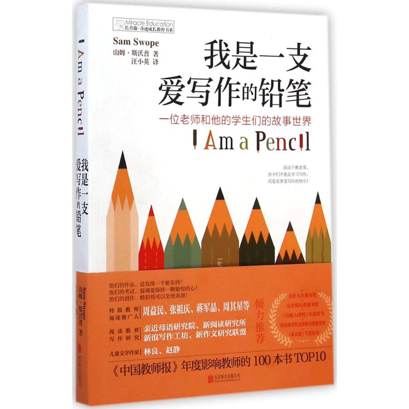 [M]我是一支爱写作的铅笔-9787550241961